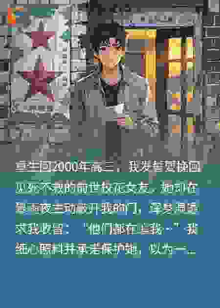 重生2000，校花女友半夜来我家