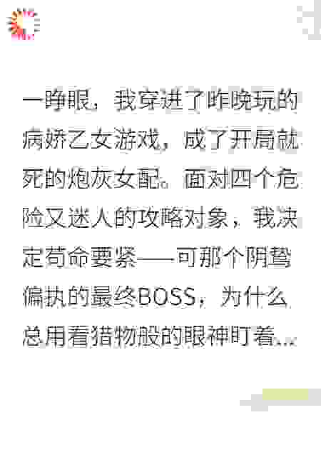 穿进乙女游戏后我成了反派的救赎
