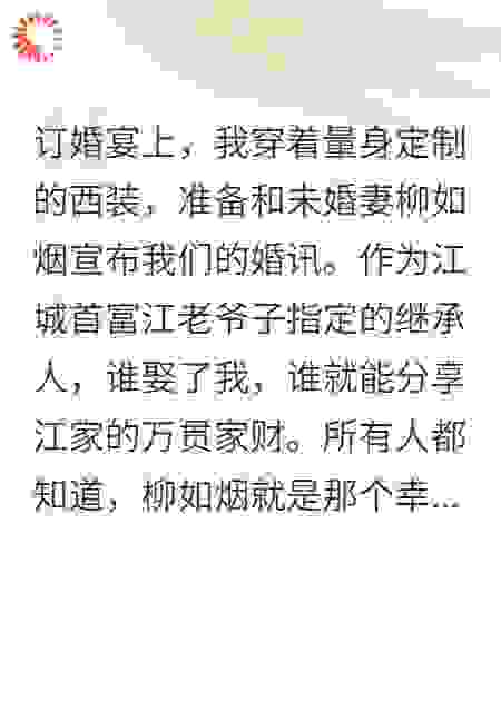 订婚宴上未婚妻亲吻发小