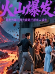 火山爆发，男友为等白月光竟阻拦所有人求生