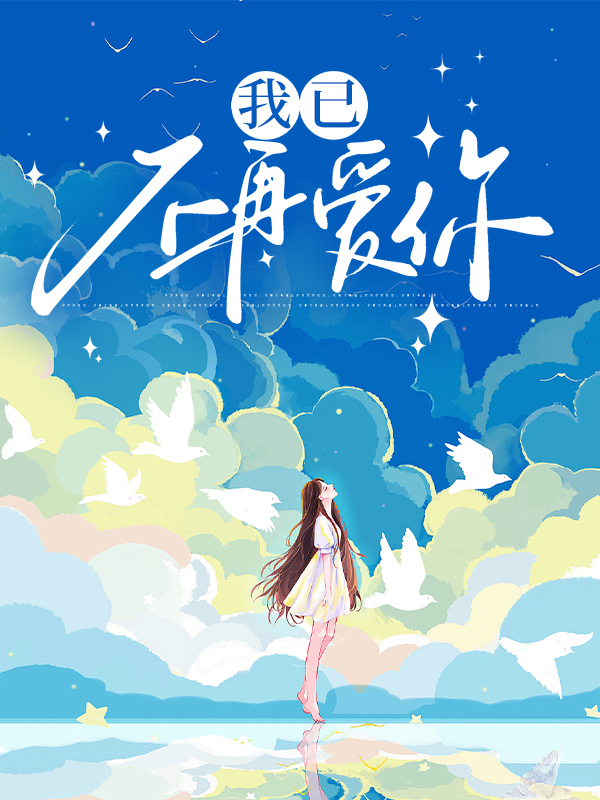 我已不再爱你