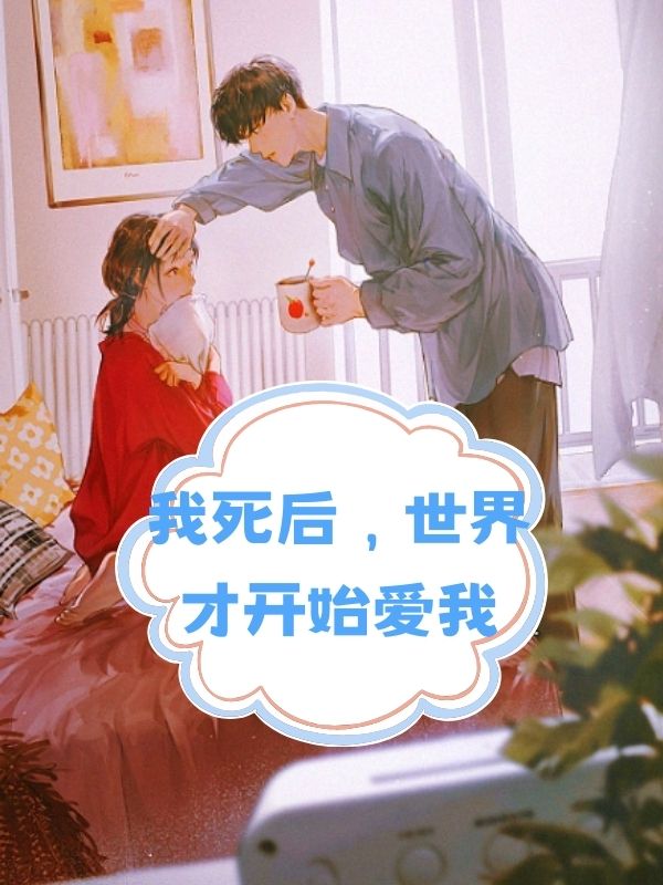 我死后，世界才开始爱我