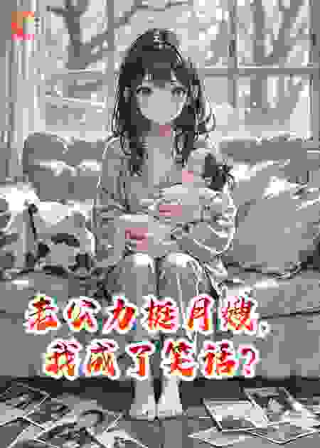 老公力挺月嫂，我成了笑话？