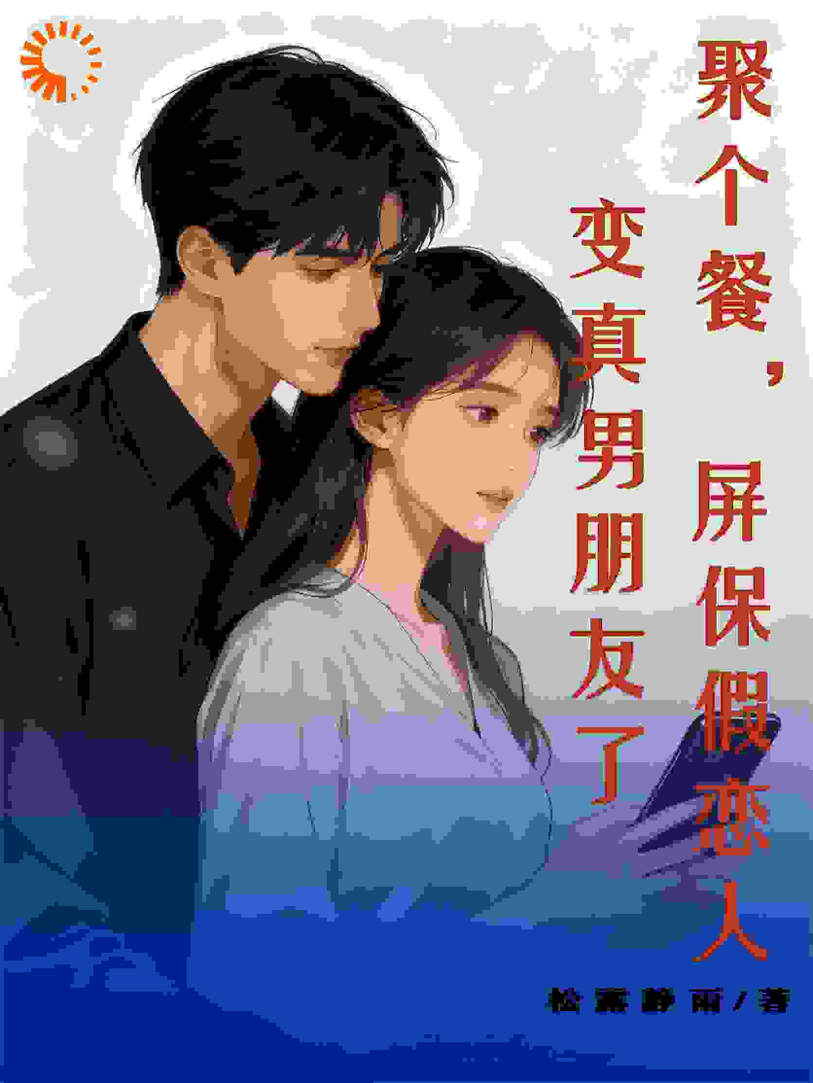 聚个餐，屏保假恋人变真男朋友了