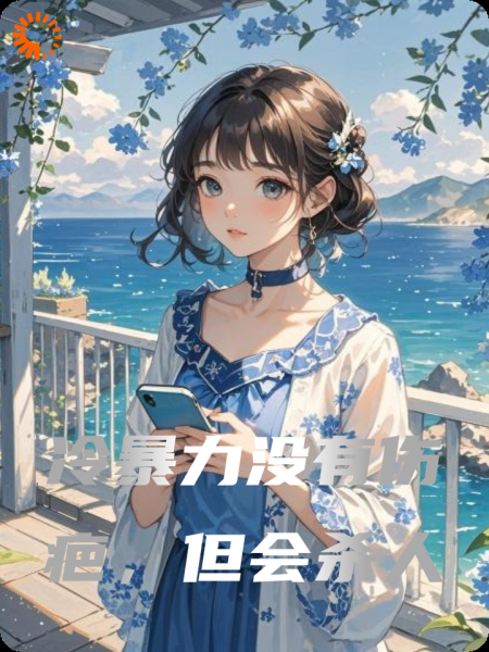 冷暴力没有伤疤，但会杀人