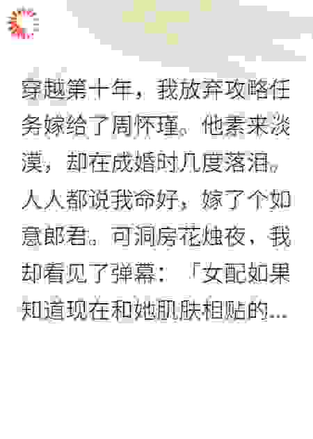 我放弃攻略任务嫁给了周怀瑾