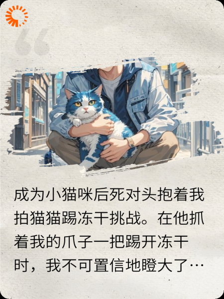 成为小猫咪被死对头捡走