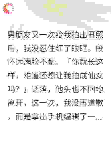 男朋友又一次给我拍出丑照后.