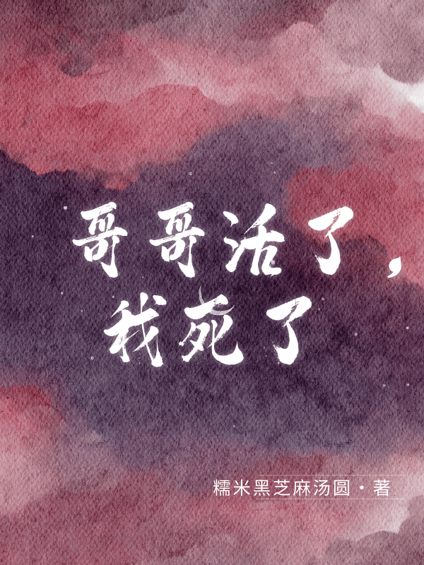 哥哥活了，我死了