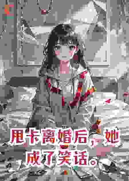 甩卡离婚后，她成了笑话。