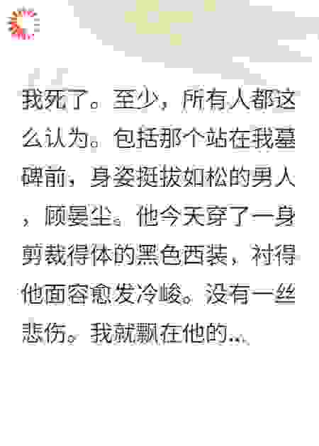 我死后，他在我坟头哭成狗