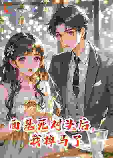 面基死对头后，我掉马了