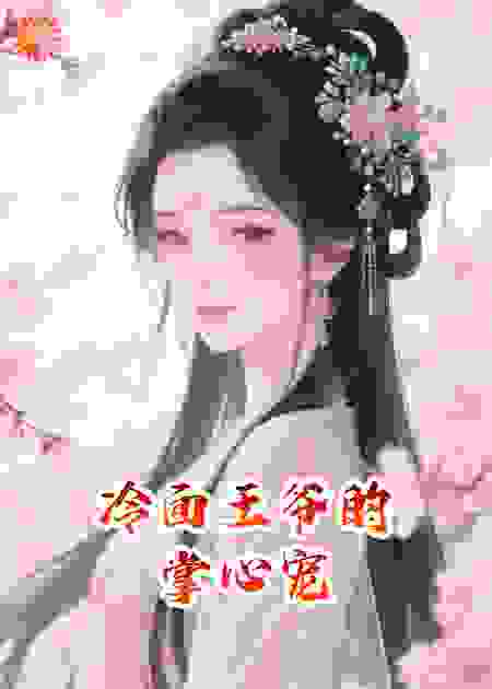 冷面王爷的掌心宠