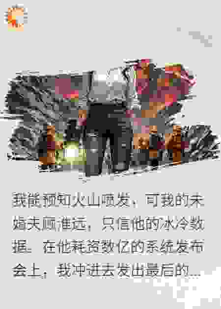 火山喷发后，霸总跪求我救他