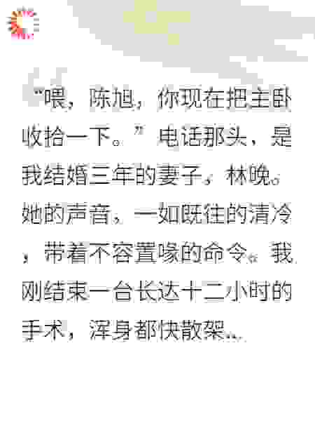 结婚三年，她让我给前男友让主卧