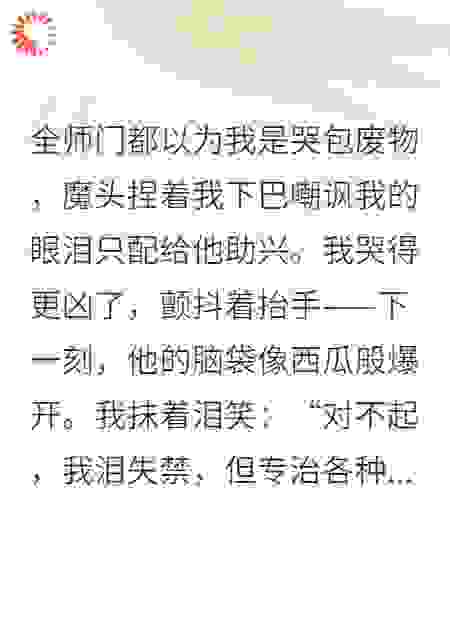 哭包师妹核平修真界，我一边哭一边爆头