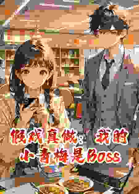 假戏真做：我的小青梅才是终极BOSS