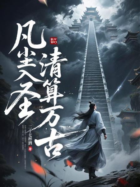 凡尘入圣，清算万古！