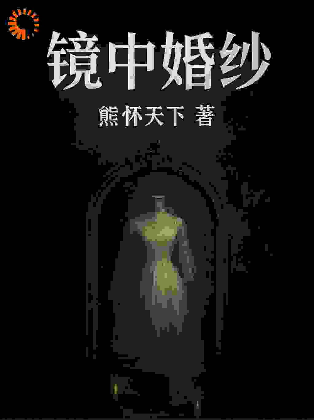 镜中婚纱