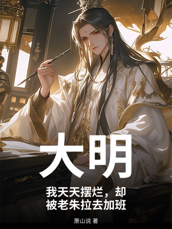 大明：我天天摆烂，却被老朱拉去加班