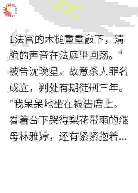 继母害我入狱，三年后我王者归来