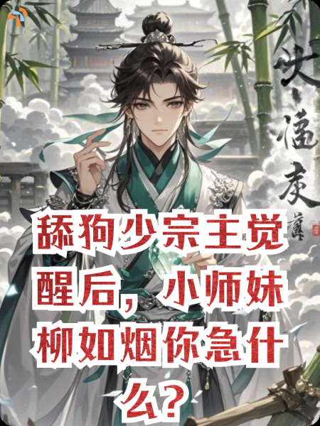 舔狗少宗主觉醒后，小师妹柳如烟你急什么？