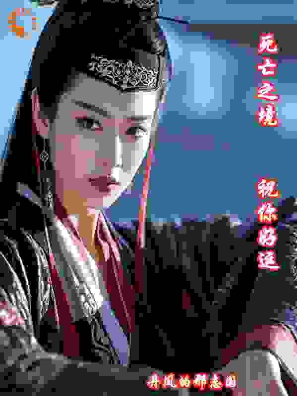 死亡之境，祝你好运