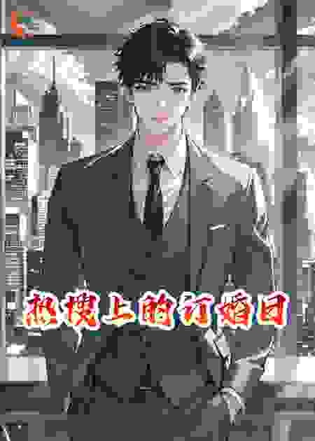 热搜上的订婚日