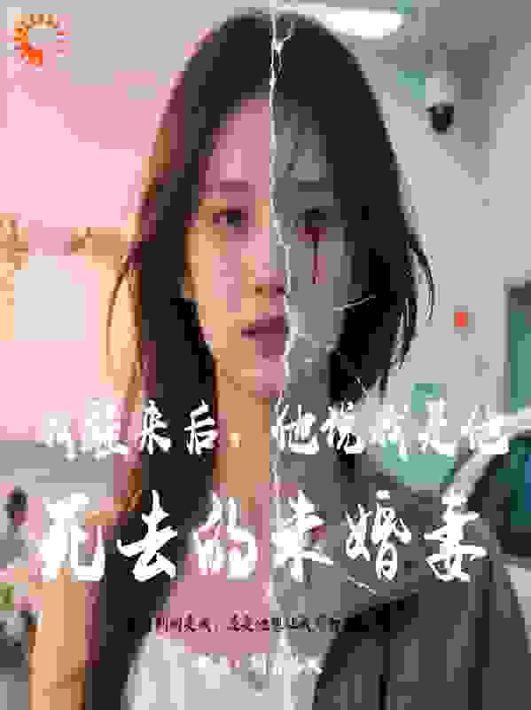我醒来后，他说我是他死去的未婚妻
