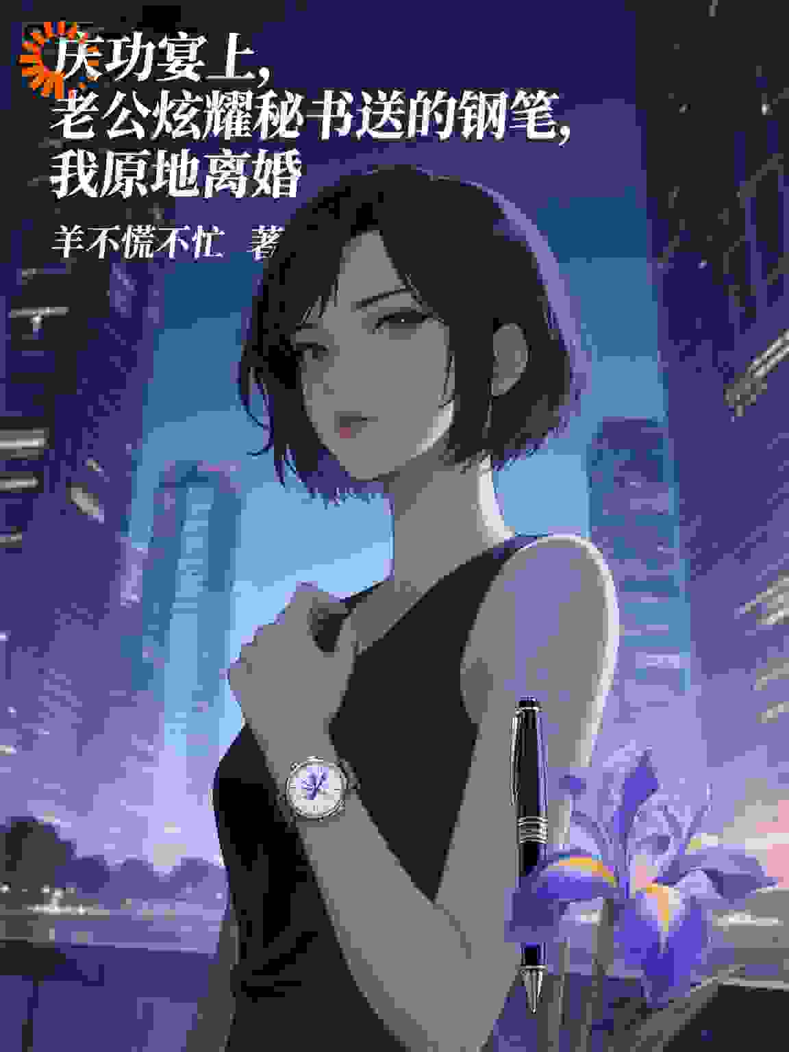 庆功宴上,老公炫耀秘书送的钢笔,我原地离婚