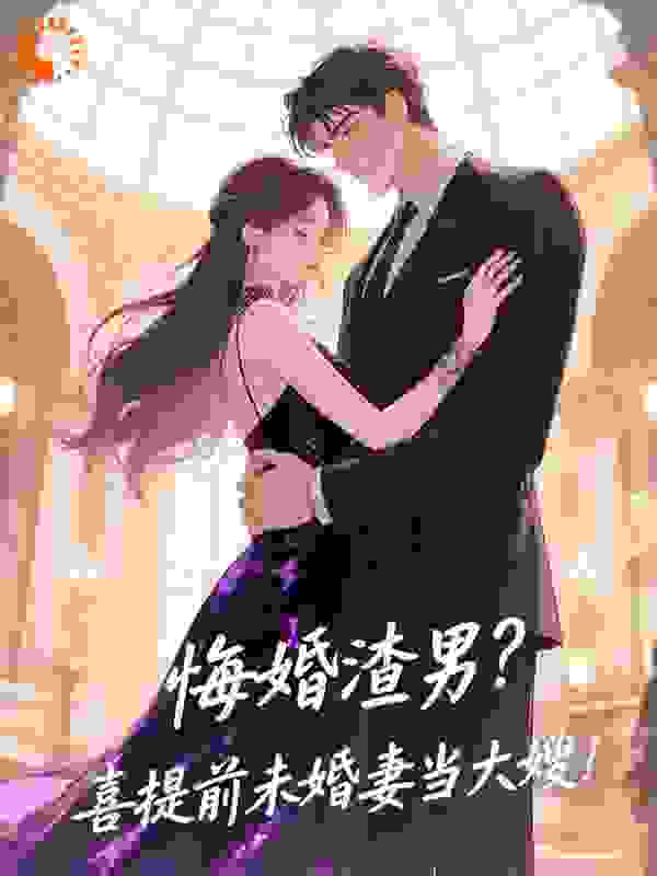 悔婚渣男？喜提前未婚妻当大嫂！