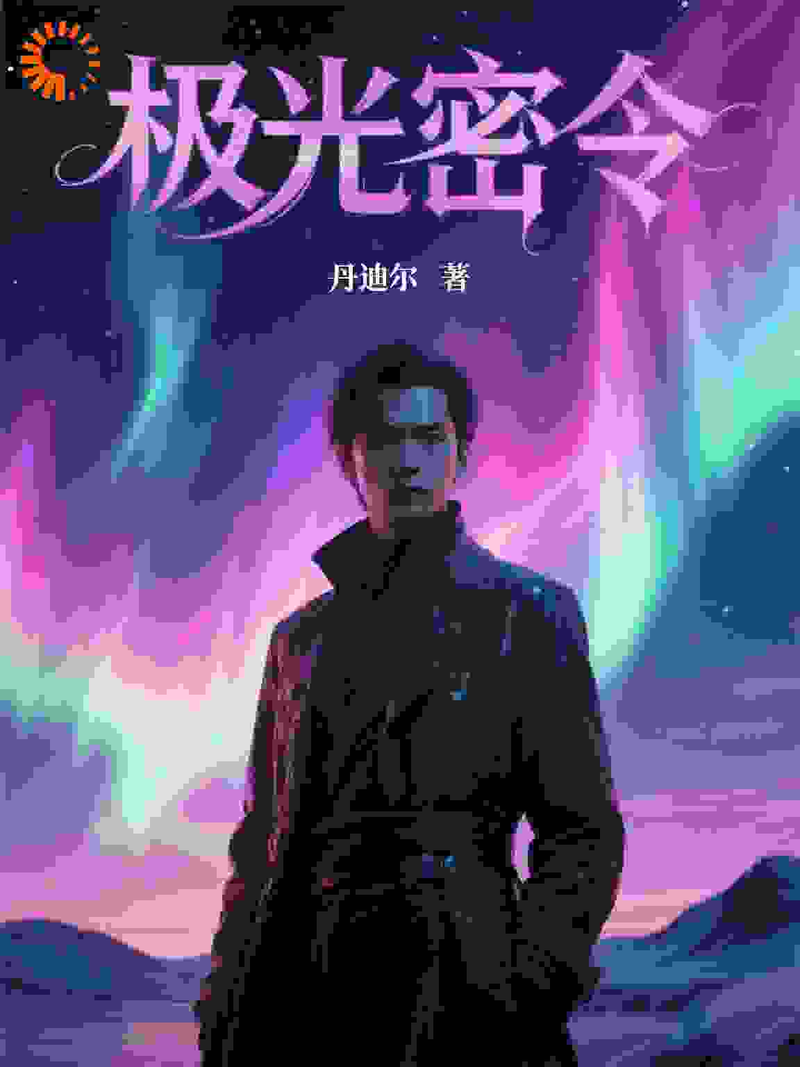 极光密令