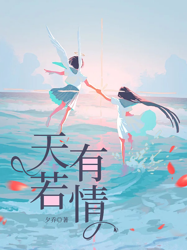 天若有情