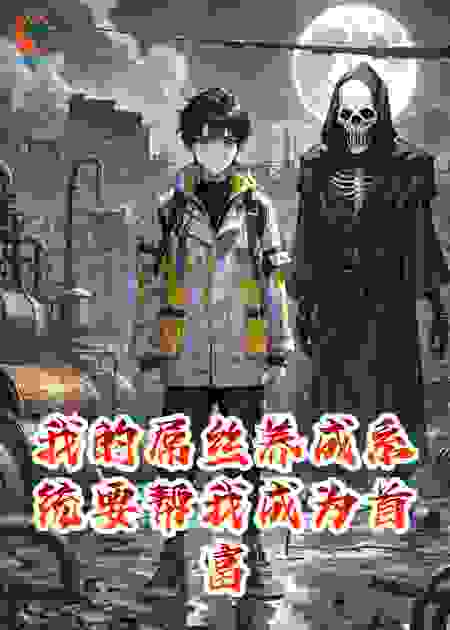 我的屌丝养成系统要帮我成为首富