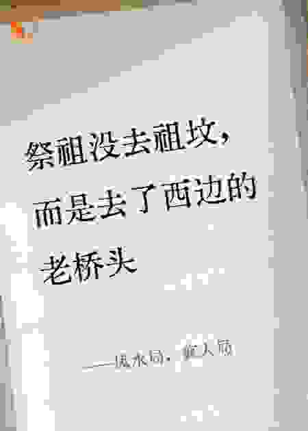 风水局，疯人局