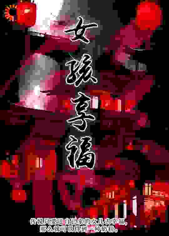 女孩享福