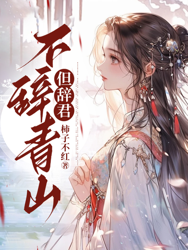 不辞青山但辞君C400