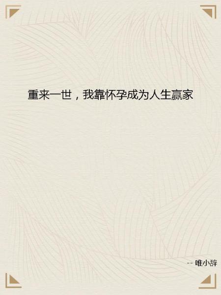 重来一世，我靠怀孕成为人生赢家