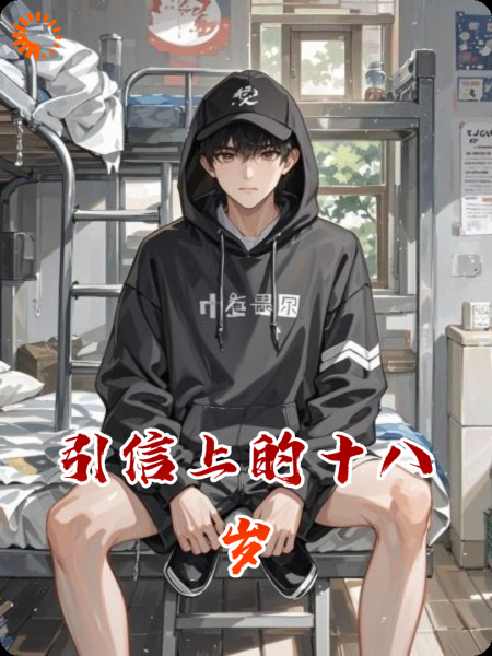 引信上的十八岁