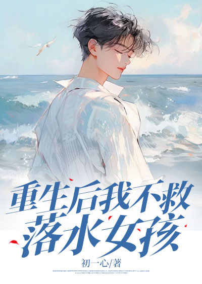 重生后我不救落水女孩