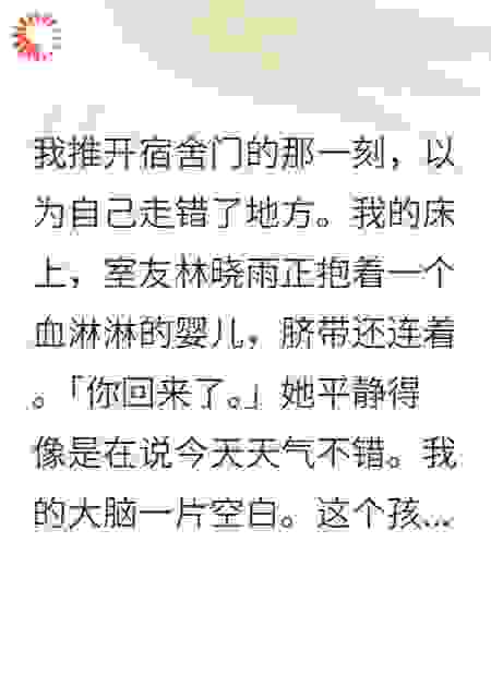 大学室友偷偷在我床上生了个孩子
