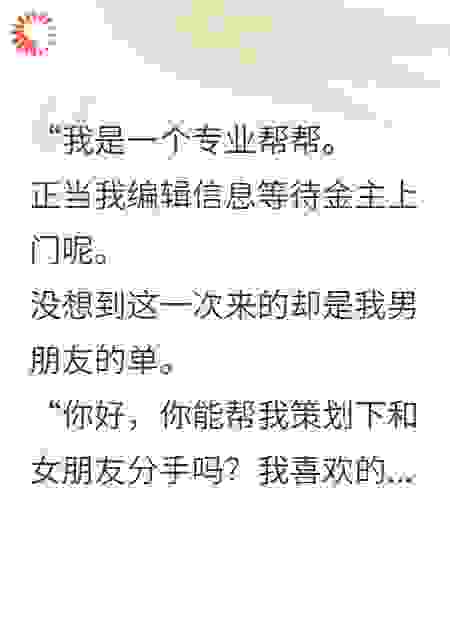 男友要我帮他和我分手？拜拜嘞您