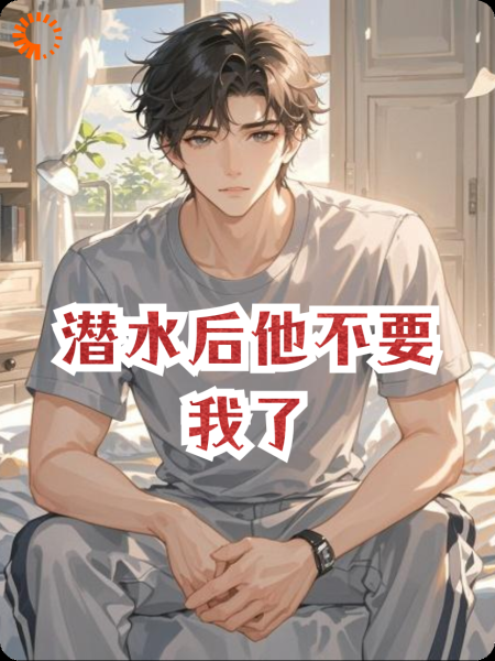 潜水后他不要我了