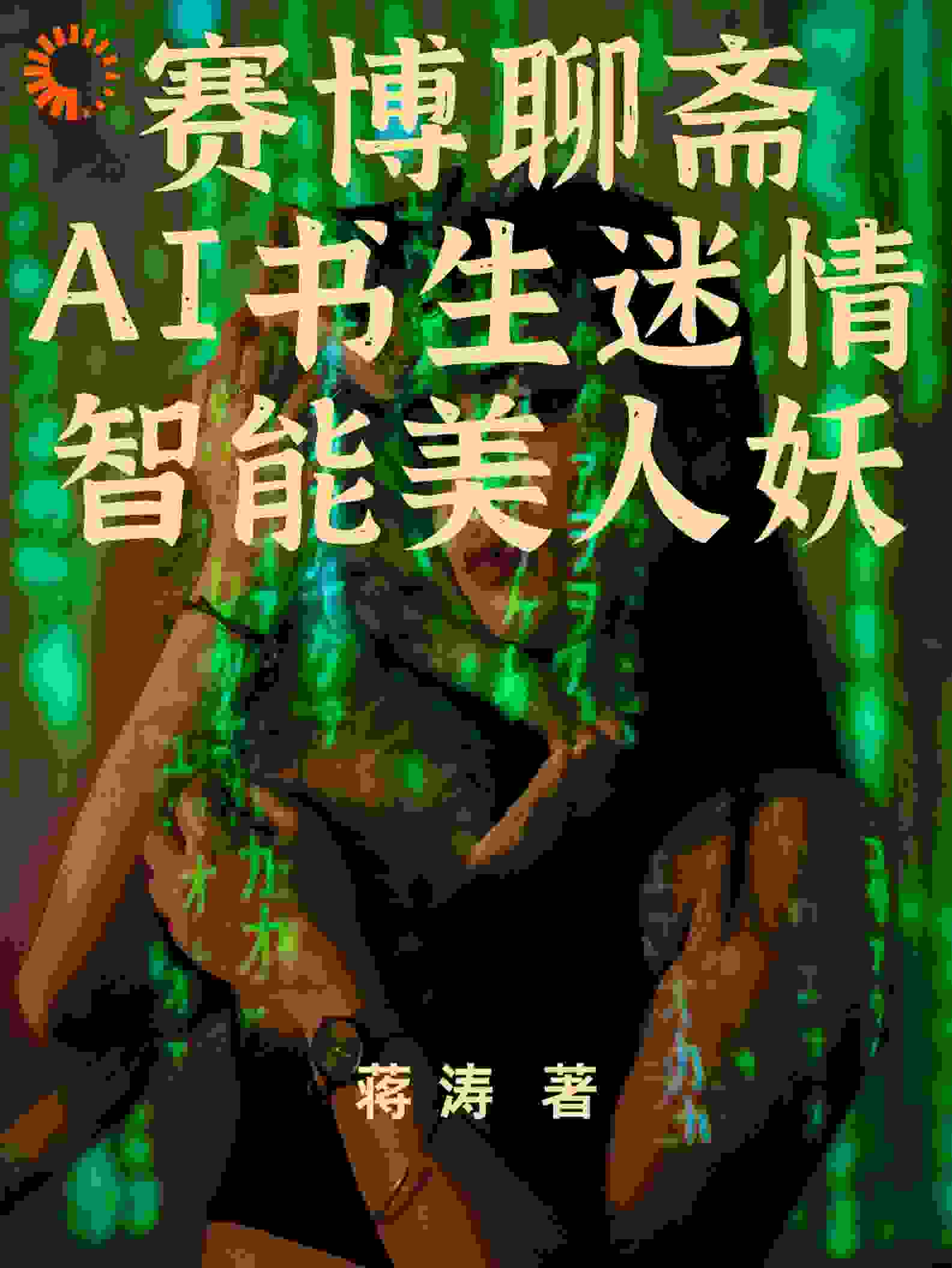赛博聊斋AI书生迷情智能美人妖