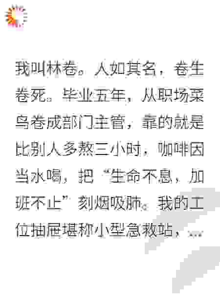 当卷王绑定了躺赢系统