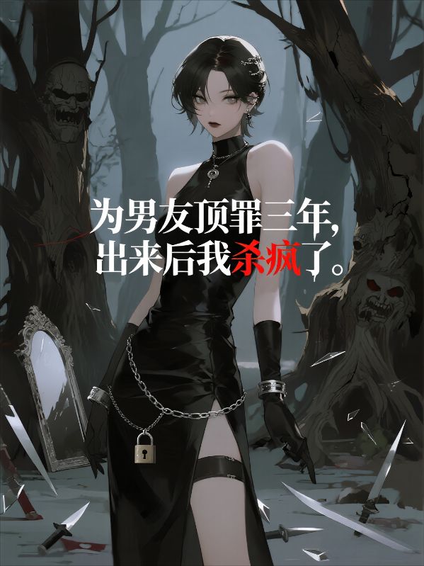 为男友顶罪三年，出来后我杀疯了