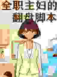 全职主妇的翻盘脚本