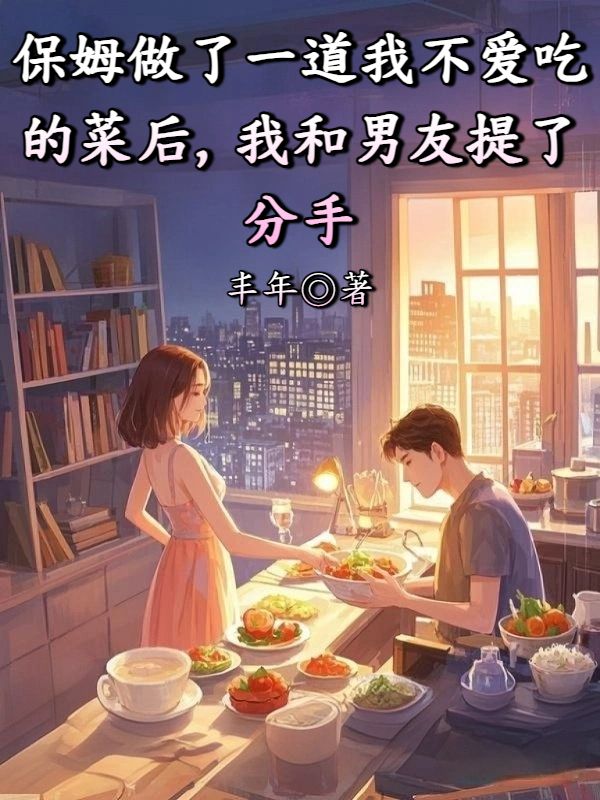 保姆做了一道我不爱吃的菜后，我和男友提了分手