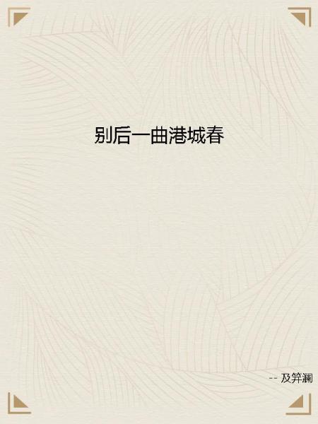 别后一曲港城春