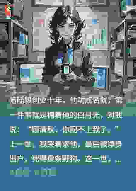 离婚当天，陆总的百亿江山崩了